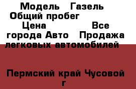  › Модель ­ Газель › Общий пробег ­ 120 000 › Цена ­ 245 000 - Все города Авто » Продажа легковых автомобилей   . Пермский край,Чусовой г.